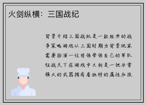 火剑纵横：三国战纪