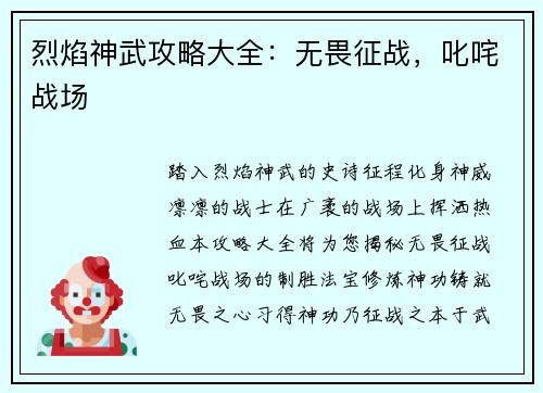 烈焰神武攻略大全:无畏征战,叱咤战场