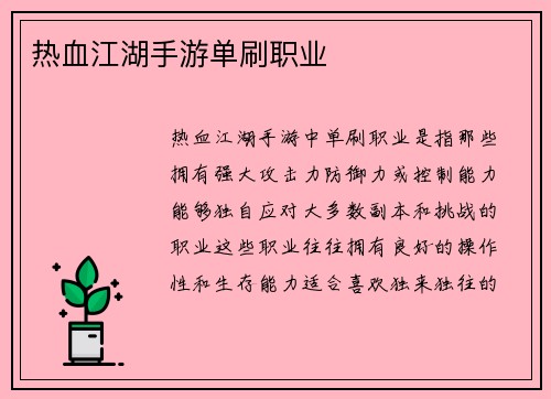 热血江湖手游单刷职业