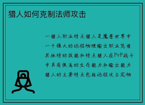 猎人如何克制法师攻击