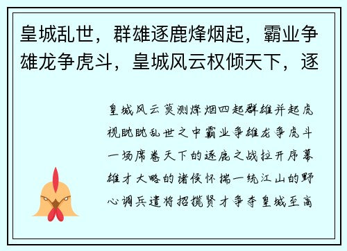 皇城乱世,群雄逐鹿烽烟起,霸业争雄龙争虎斗,皇城风云权倾天下,逐鹿中原乱世王者,问鼎皇城