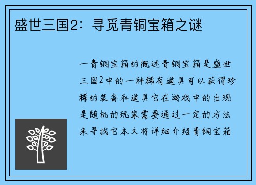 盛世三国2:寻觅青铜宝箱之谜