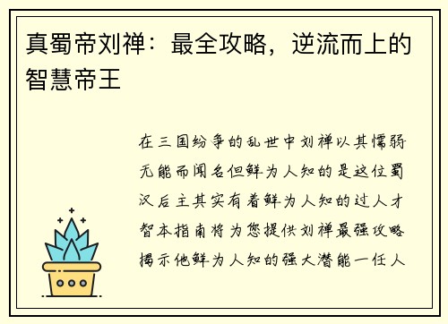 真蜀帝刘禅:最全攻略,逆流而上的智慧帝王