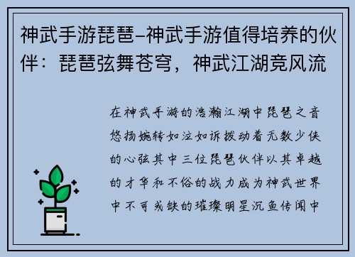 神武手游琵琶-神武手游值得培养的伙伴：琵琶弦舞苍穹，神武江湖竞风流