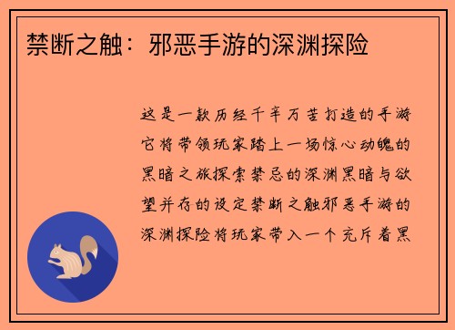 禁断之触：邪恶手游的深渊探险
