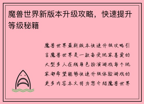 魔兽世界新版本升级攻略，快速提升等级秘籍